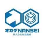 オカダNANSEI　株式会社南星機械